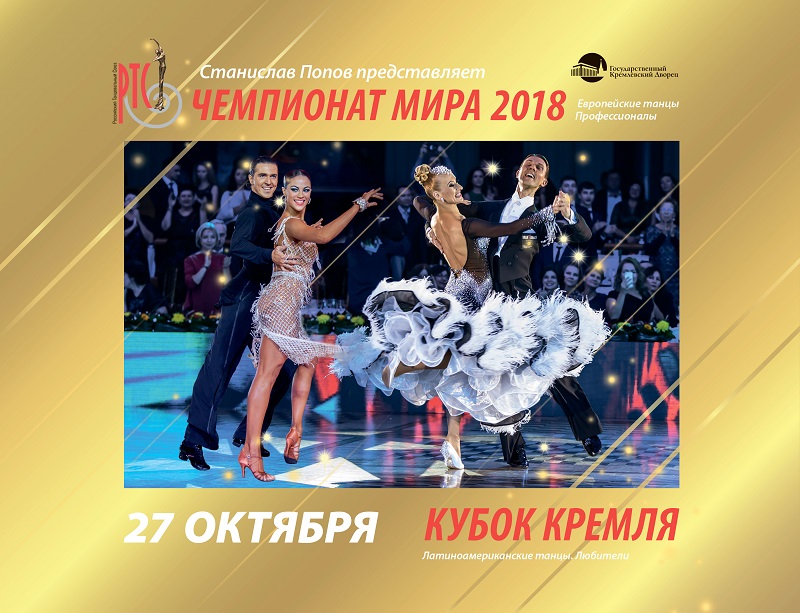 Чемпионат мира 2018 по европейским танцам среди профессионалов