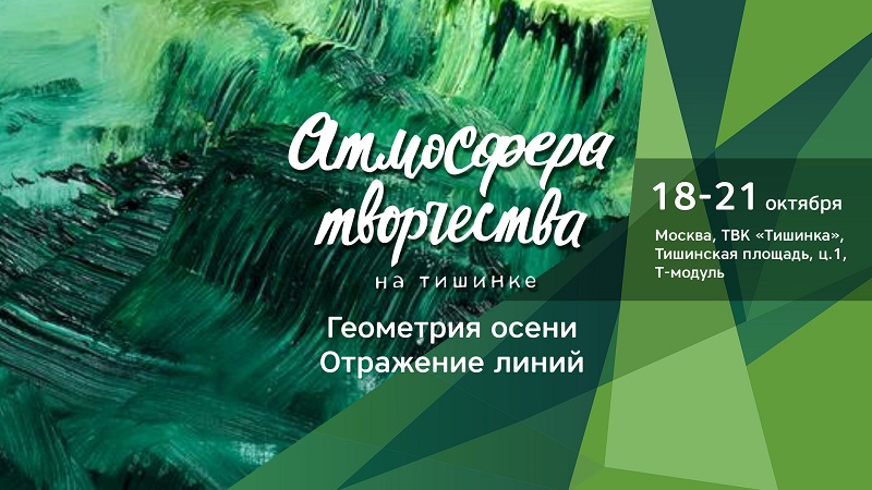 Выставка «Атмосфера Творчества» пройдет в 15-й раз