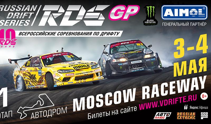 соревнования по дрифту RDS GP 2019