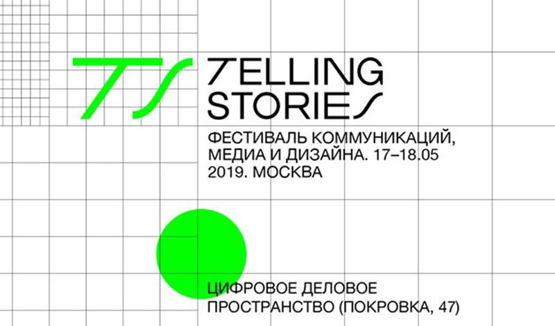фестиваль Telling Stories 2019