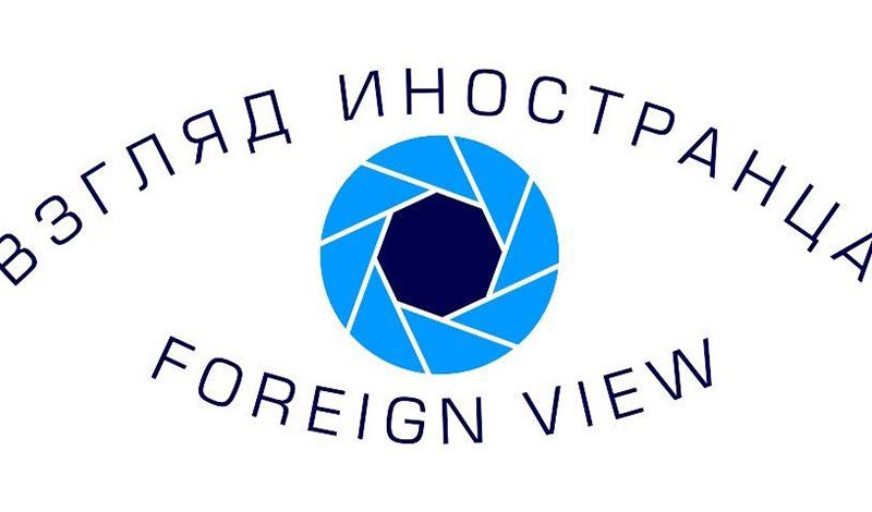 конкурс "Взгляд иностранца / Foreign View» 2019