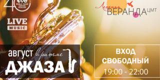 Август в ритме джаза на «Летней веранде» в ЦМТ