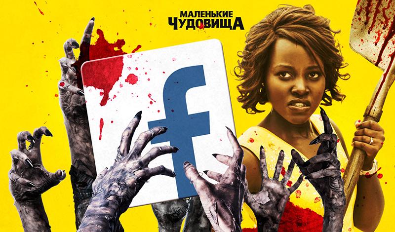 Facebook запретил рекламу зомби-трэш комедии