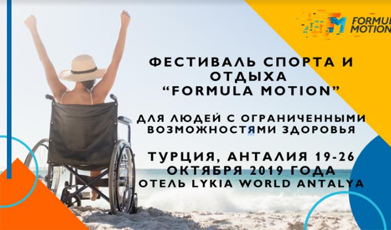 Фестиваль для людей с ограниченными возможностями «Formula Motion» пройдет в Турции