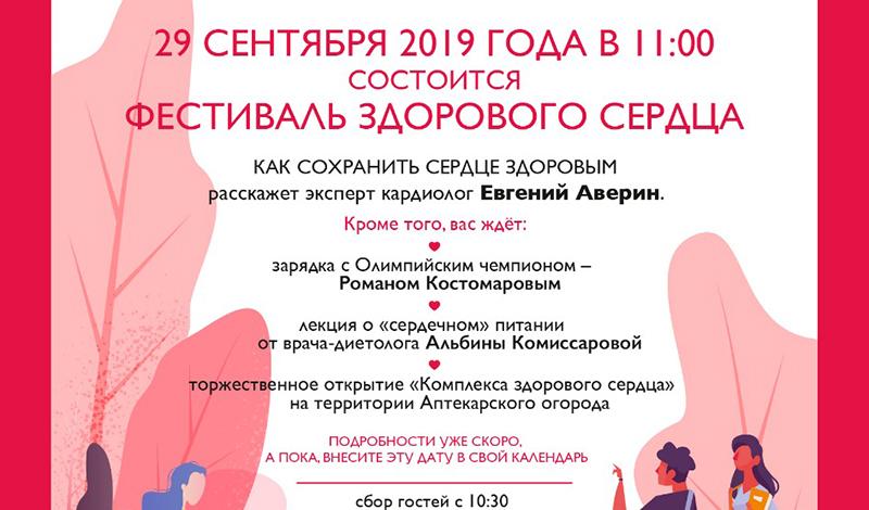 "Фестиваль здорового сердца" пройдёт 29 сентября в "Аптекарском огороде"