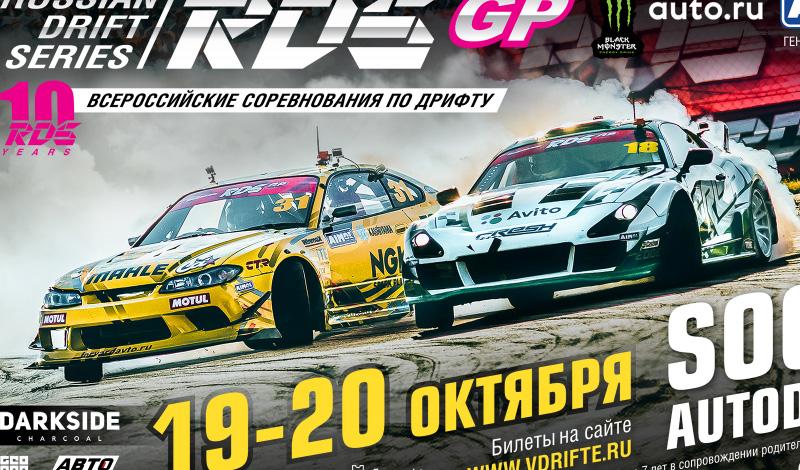 Грандиозный финал юбилейного сезона RDS GP не за горами!