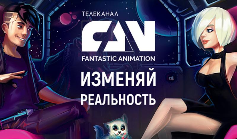 Изменяй реальность вместе с телеканалом FAN