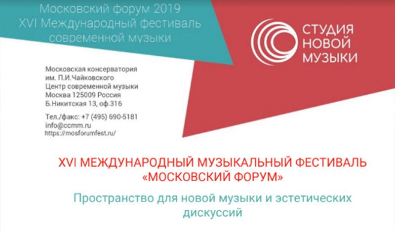 Программа XVI Международного фестиваля современной музыки