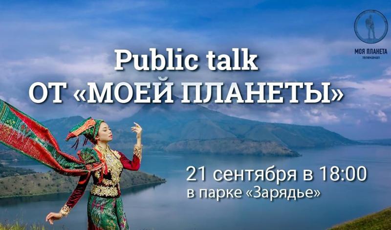 Public talk от телеканала «Моя Планета»