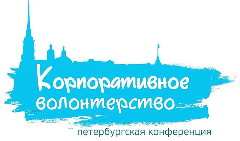 Санкт-Петербурга сотрудничество корпоративного волонтерства