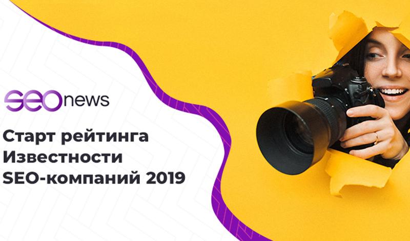 На SEOnews стартовал рейтинг Известности SEO-компаний 2019