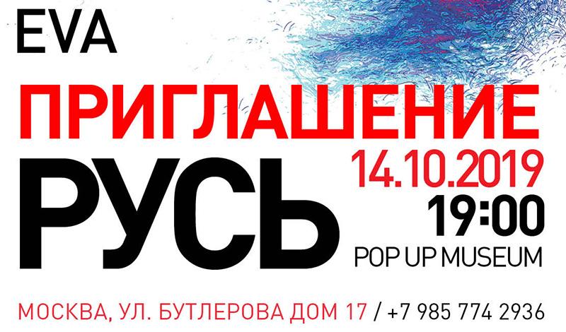 POP UP MUSEUM представляет персональную выставку Евы «РУСЬ»