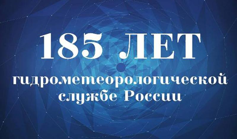 В Санкт-Петербурге 185-летию образования Гидрометеорологической службы России