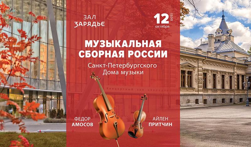  «Зарядье» приглашает услышать солистов Петербургского Дома музыки