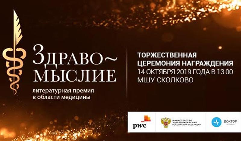 литературной премии в области медицины «Здравомыслие»