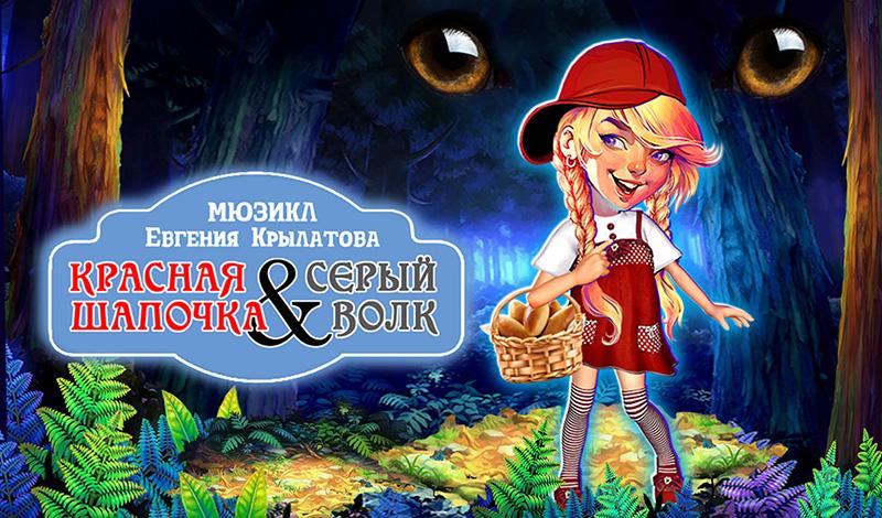Московская премьера мюзикла «Красная шапочка & Серый волк»