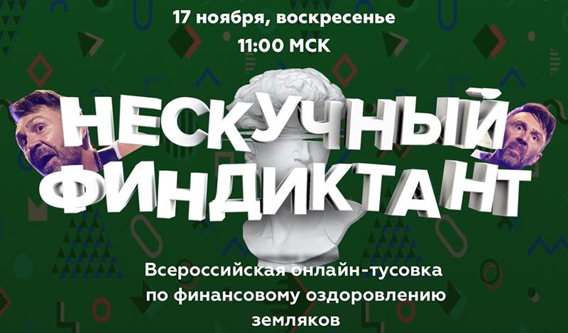 международная акция “Нескучный финдиктант