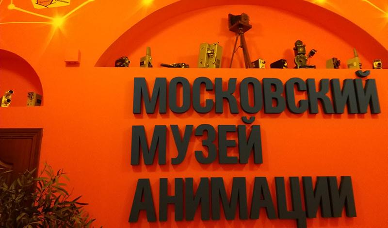 Московский музей анимации 15 декабря выставка “Лабиринты анимации”
