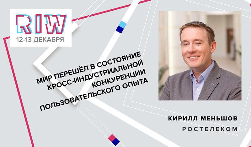 «Ростелеком» стал стратегическим партнером RIW 2019