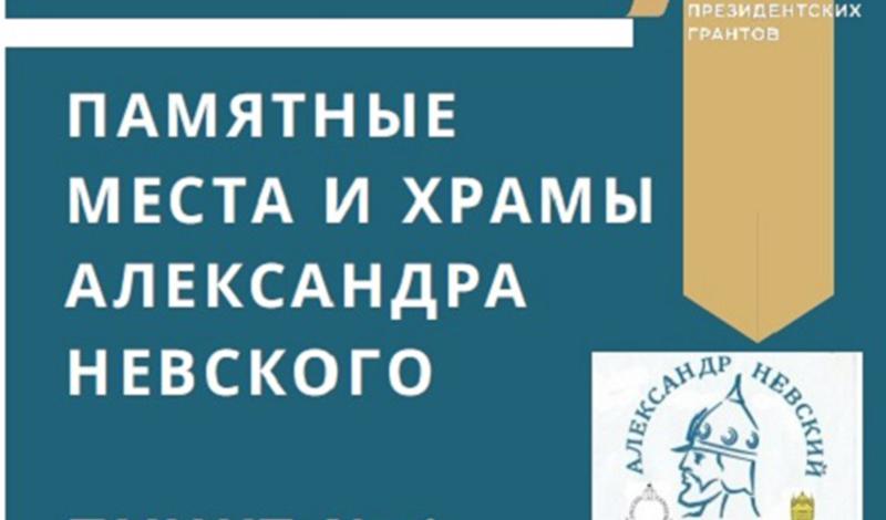 "Серебряное кольцо" арт-проект, посвящённый Александру Невскому