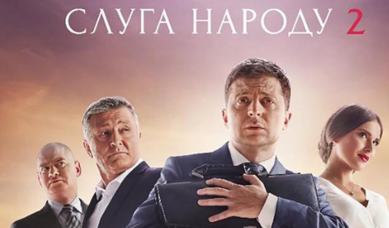 ТНТ снимает с эфиров сериал "Слуга народа" с Зеленским