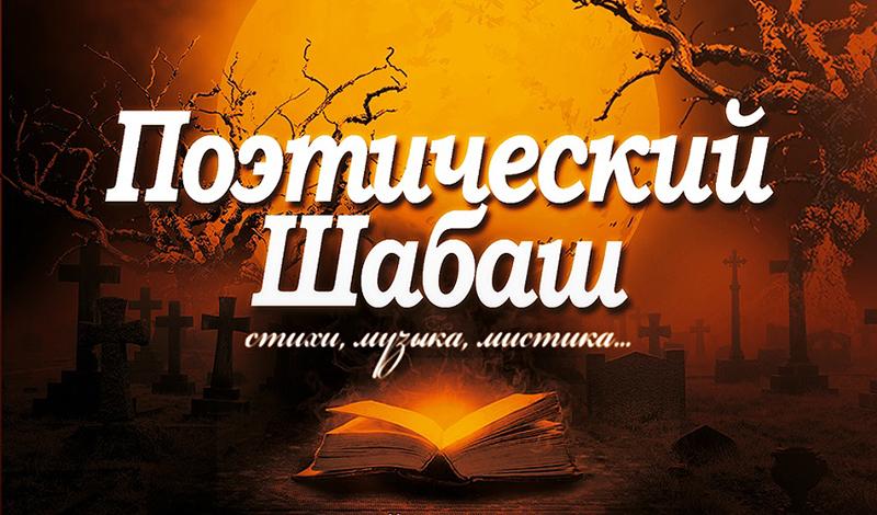 В Санкт-Петербурге 13 декабря пройдет поэтический вечер "Поэтический шабаш"