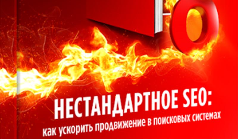 бесплатная книга о продвижении сайтов в 2020 году "Нестандартное SEO"