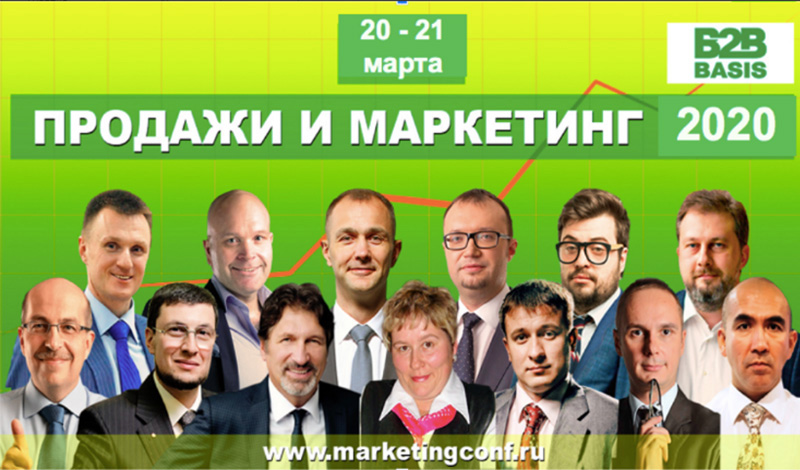 20-21 марта Москва конференция Продажи и маркетинг 2020