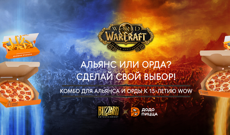Blizzard Entertainment Додо Пицца акция World of Warcraft