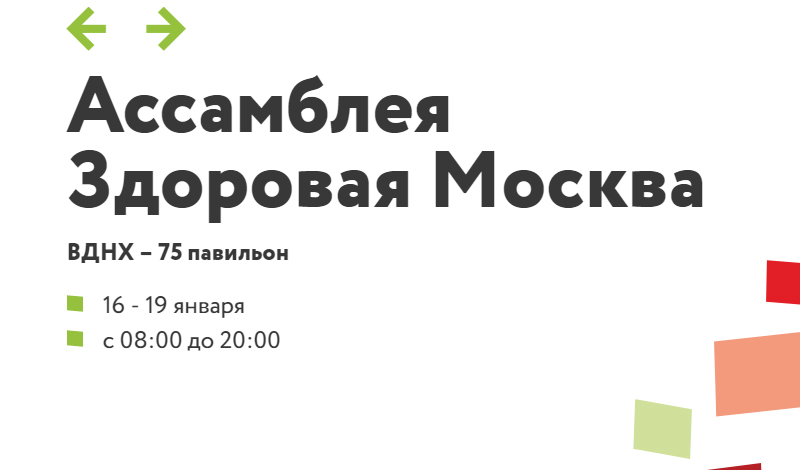 На ВДНХ пройдет XVIII ассамблея «Здоровая Москва»