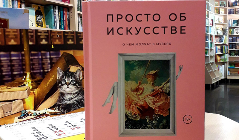 Премьера книги Марии Санти "Просто об искусстве. О чём молчат в музеях"