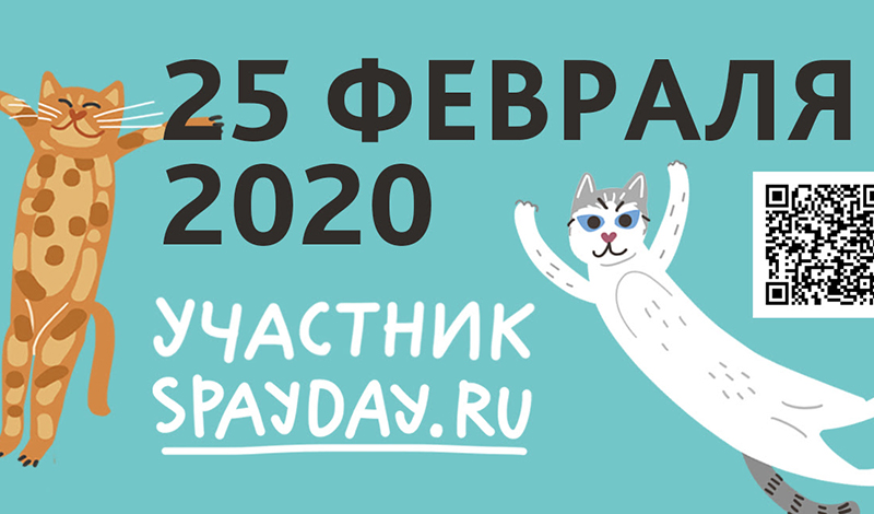 акция SpayDay 2020