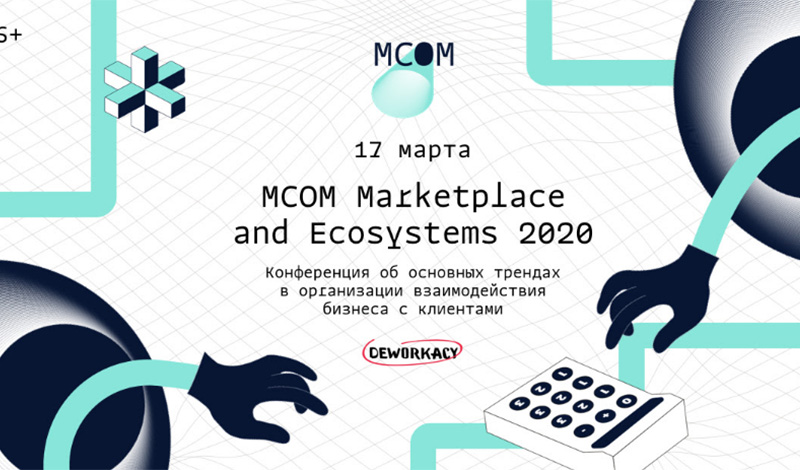 конференция MCOM Marketplace and Ecosystems 2020