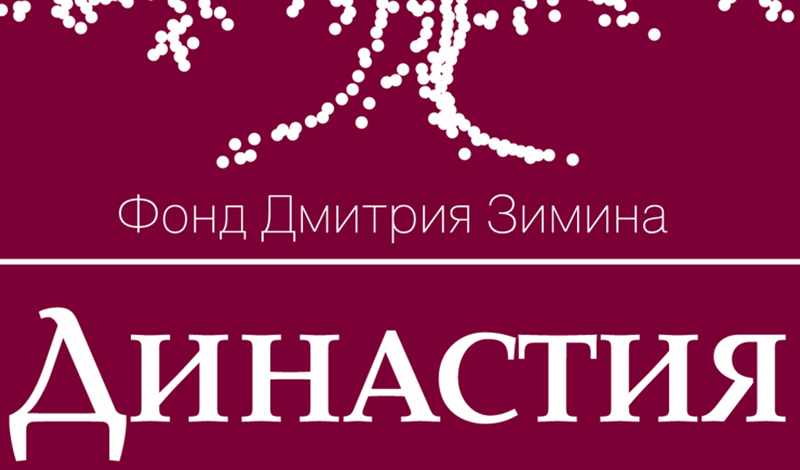 Фонд Дмитрия Зимина наградит лучшие переводные книги