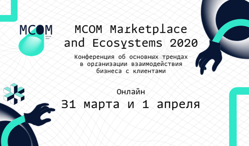 Первая онлайн-конференция MCOM Marketplace and Ecosystems 2020