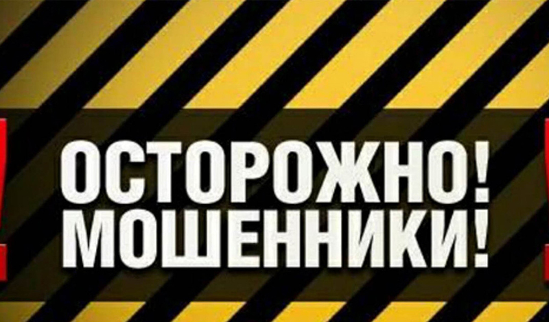 Сотрудники полиции УВД по ТиНАО предупреждают: «Осторожно, мошенники!»