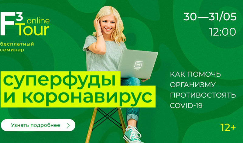 Как помочь организму противостоять COVID-19: F3 Tour Online 30 и 31 мая проведёт бесплатные онлайн-семинары