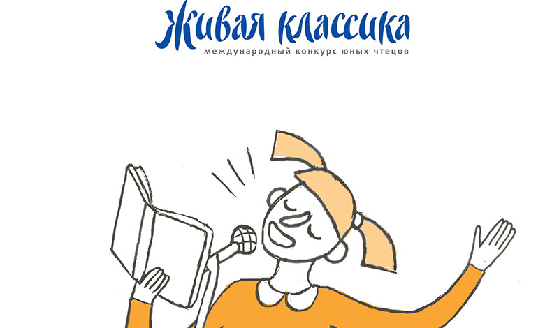 Помоги чтецам Москвы пробиться в полуфинал Всероссийского конкурса чтецов «Живая классика»