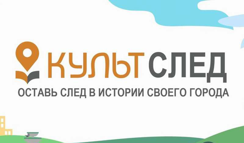 До 16 мая Всероссийский конкурс новых достопримечательностей «Культурный след» продолжает прием проектов