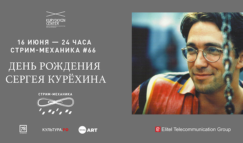 Программа Дня рождения Сергея Курёхина
