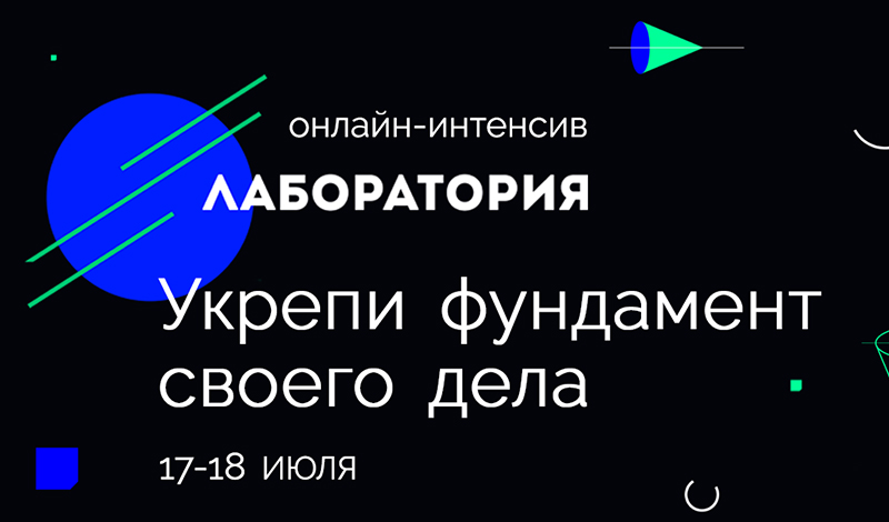 Лаборатория: бизнес как система. 17-18 июля, онлайн