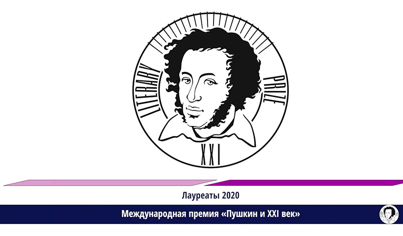 Международная премия «Пушкин и XXI век» объявила лауреатов
