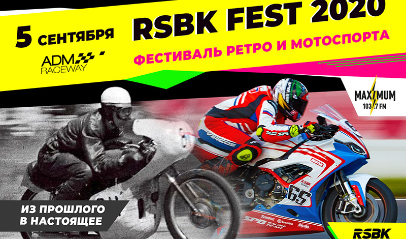 На автодроме ADM Raceway состоится фестиваль ретро- и мотоспорта RSBK FEST 2020
