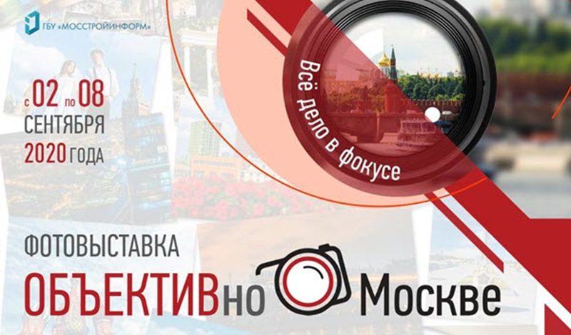 В рамках празднования Дня города в столице пройдет необычная фотовыставка – «ОБЪЕКТИВно о Москве»