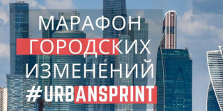 Марафон #URBANSPRINT представил топ-5 идей по развитию городов России