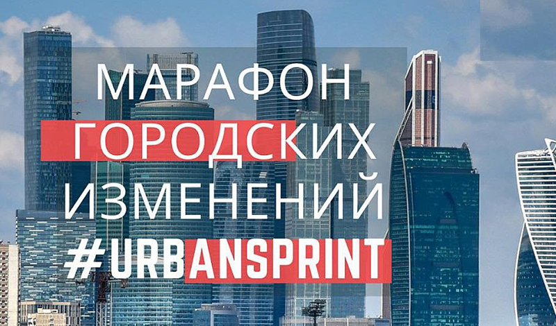 Марафон #URBANSPRINT представил топ-5 идей по развитию городов России