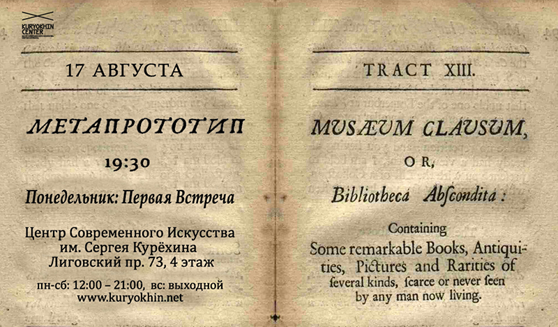 Первая встреча нового проекта «Метапрототип» в Центре Курёхина 17 августа в 19:30 обсудим тексты В.Г. Зебальда и Сэра Томаса Брауна