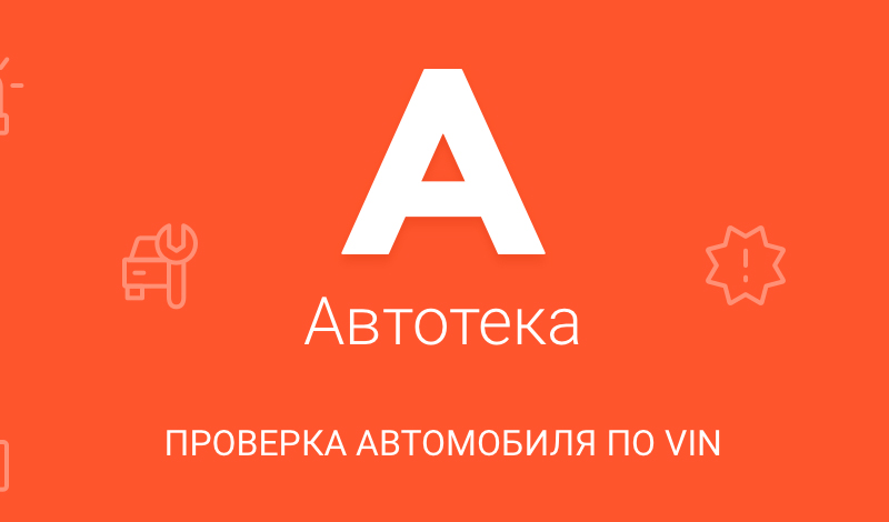 Росстандарт и «Автотека» заключили соглашение для оповещения автомобилистов об отзывах