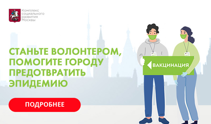 Станьте волонтером проекта вакцинации москвичей от гриппа