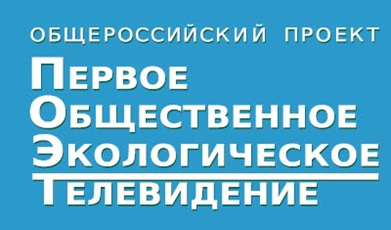 Старт телевещания Первого общественного экологического телевидения